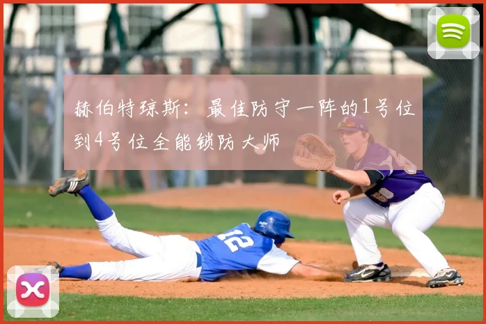 赫伯特琼斯：最佳防守一阵的1号位到4号位全能锁防大师