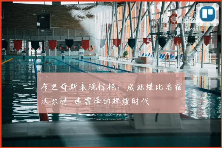 布里奇斯表现惊艳，成就堪比名宿沃尔特-弗雷泽的辉煌时代