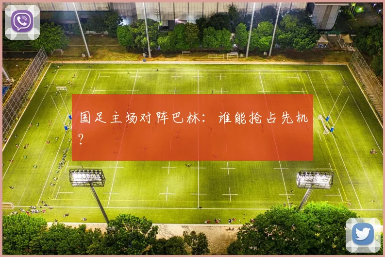 国足主场对阵巴林：谁能抢占先机？