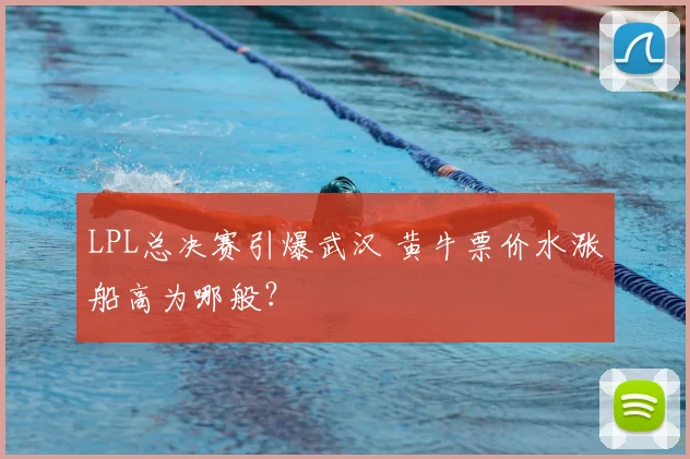 LPL总决赛引爆武汉 黄牛票价水涨船高为哪般？
