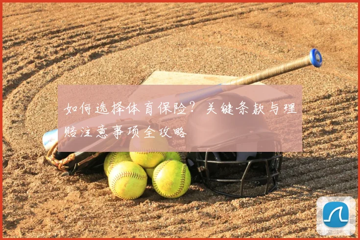 如何选择体育保险?关键条款与理赔注意事项全攻略